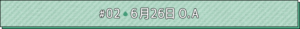 #02 6月26日O.A