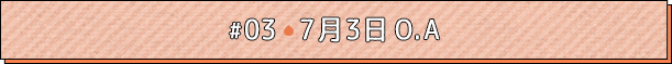 #03 7月3日O.A