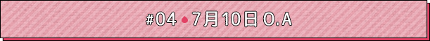 #04 7月10日O.A