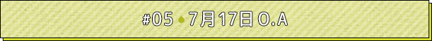 #05 7月17日O.A