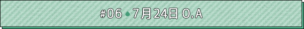 #06 7月24日O.A