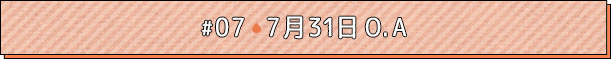 #07 7月31日O.A