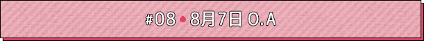 #08 8月5日O.A