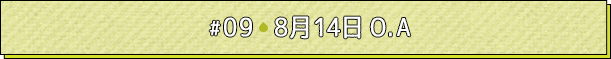 #09 8月14日O.A