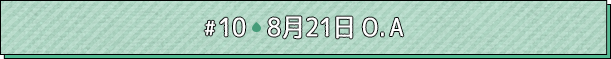 #10 8月21日O.A