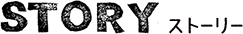 ストーリー