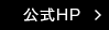 公式HP