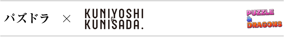 パズドラ × KUNIYOSHI＆KUNISADA