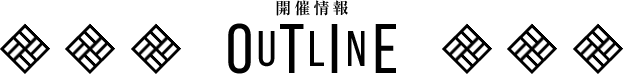 開催情報 OUTLINE