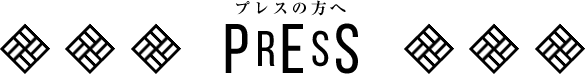 プレスの方へ PRESS