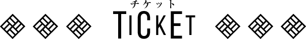チケット TICKET