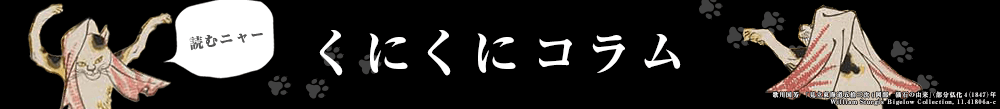 くにくにコラム