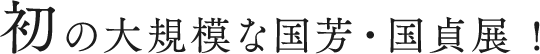初の大規模な国芳・国貞展!