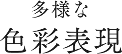 多様な色彩表現