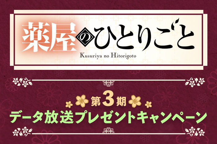 薬屋のひとりごと 第3期｜日本テレビ