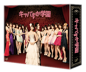Blu-ray&DVD-BOX｜キャバすか学園｜日本テレビ