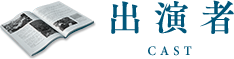 出演者