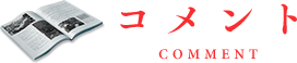 コメント
