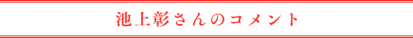 池上彰さんのコメント