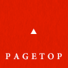 ページの先頭へ ▲