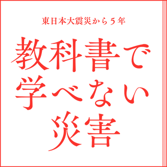 東日本大震災から5年 櫻井翔×池上彰 教科書で学べない災害