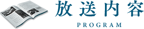 放送内容