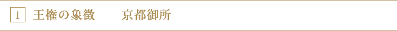 1 王権の象徴-京都御所