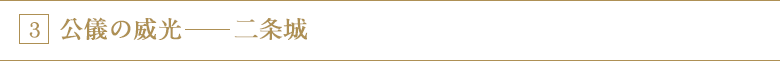 3 公儀の威光−二条城