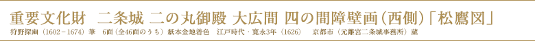重要文化財 二条城 二の丸御殿 大広間 四の間障壁画（西側）「松鷹図」