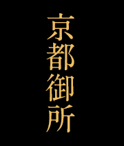 京都御所