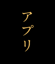 アプリ