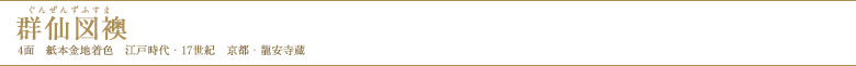 群仙図襖