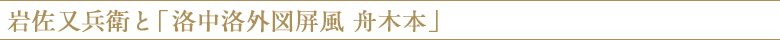 岩佐又兵衛と「洛中洛外図屏風 舟木本」