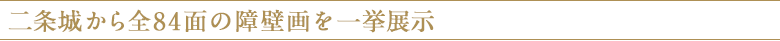 二条城から全84面の障壁画を一挙展示