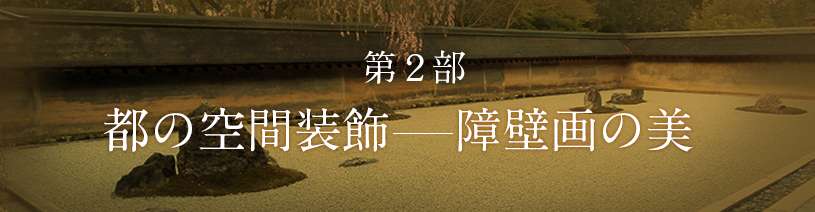 都の空間装飾-障壁画の美