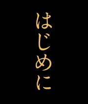 はじめに