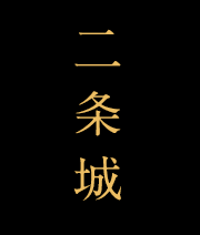 二条城
