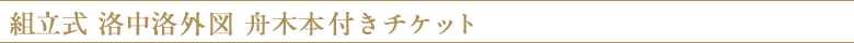 組立式 洛中洛外図 舟木本 付きチケット