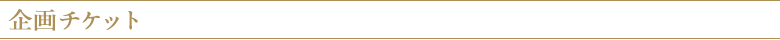 企画チケット