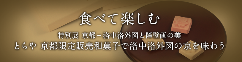 食べて楽しむ