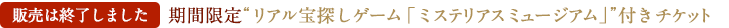 “リアル宝探しゲーム「ミステリアスミュージアム」”付きチケット
