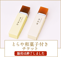 和菓子付きチケット