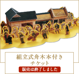 ペーパークラフト付きチケット