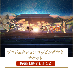 プロジェクションマッピング付きチケット