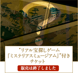 “リアル宝探しゲーム「ミステリアスミュージアム」”付きチケット