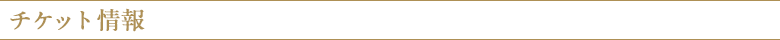 チケット情報
