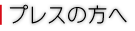 プレスの方へ