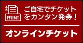 オンラインチケット