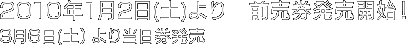 2010年1月2日(土)より　前売券発売開始！3月6日(土)より当日券発売