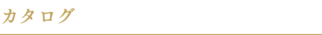 カタログ